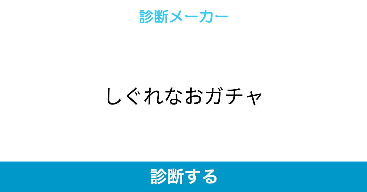 しぐれなおガチャ しぐれなおガチャ