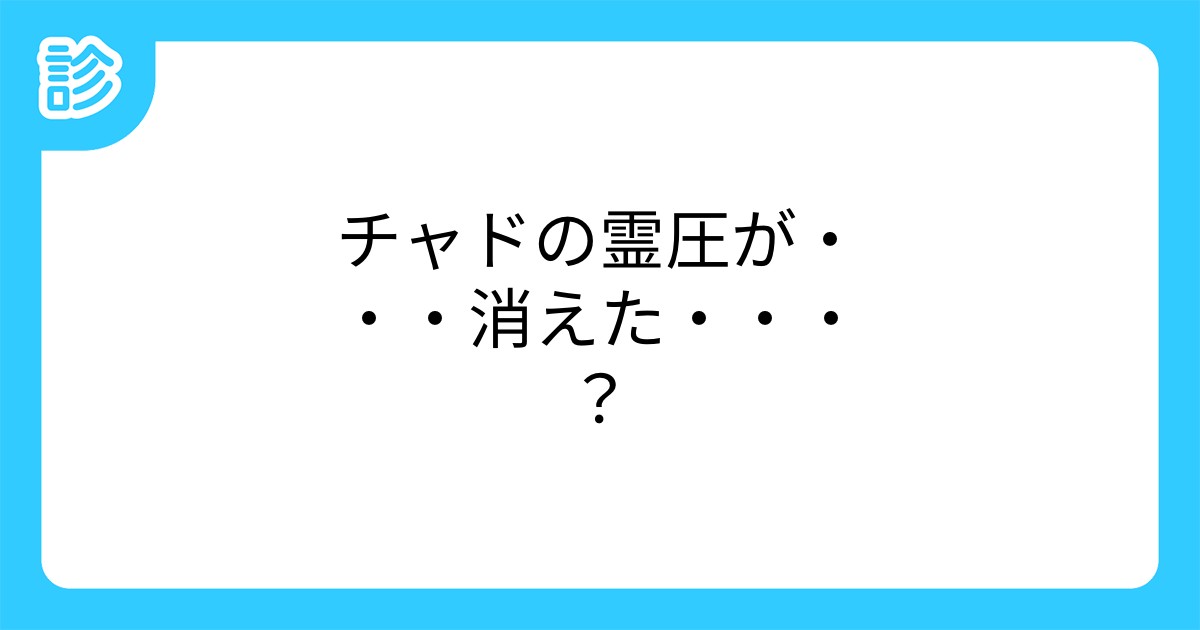 チャドの霊圧が 消えた チャドの霊圧が 消えた