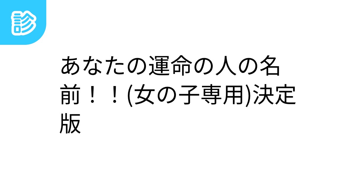 あなたの運命の人の名前!!(女の子専用)決定版 あなたの運命の人の名前!!(女の子専用)決定版