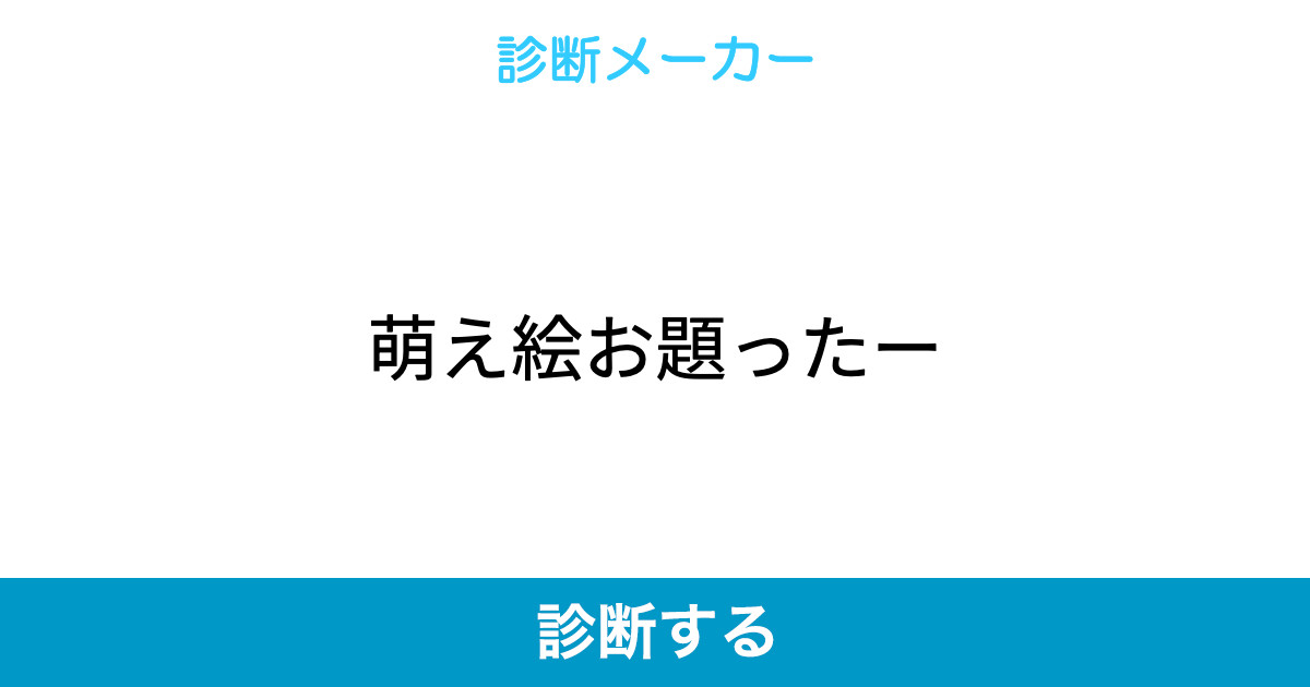 萌え絵お題ったー 萌え絵お題ったー