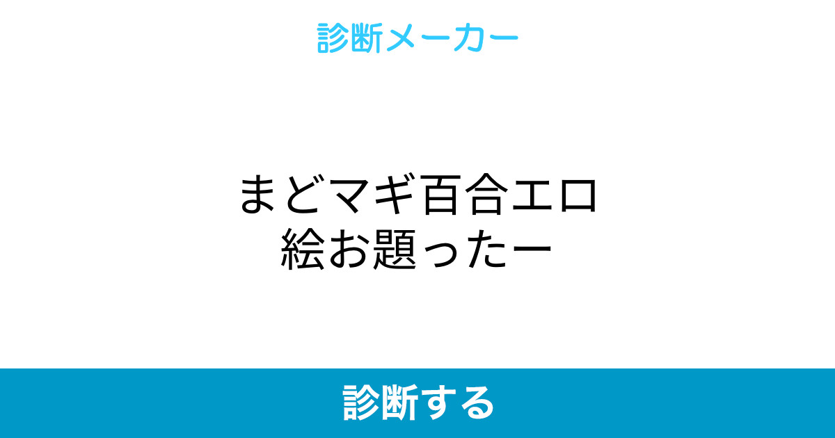 まどマギ百合エロ絵お題ったー まどマギ百合エロ絵お題ったー