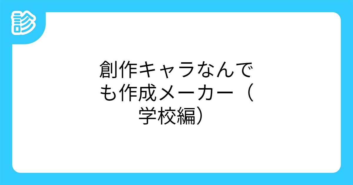 創作キャラなんでも作成メーカー 学校編 創作キャラなんでも作成メーカー 学校編
