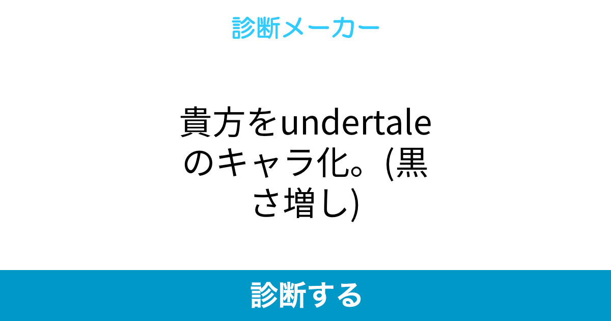 貴方をundertaleのキャラ化 黒さ増し 貴方をundertaleのキャラ化 黒さ増し
