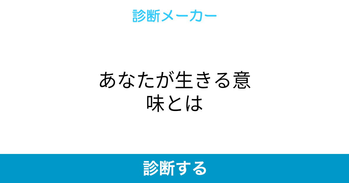 あなたが生きる意味とは