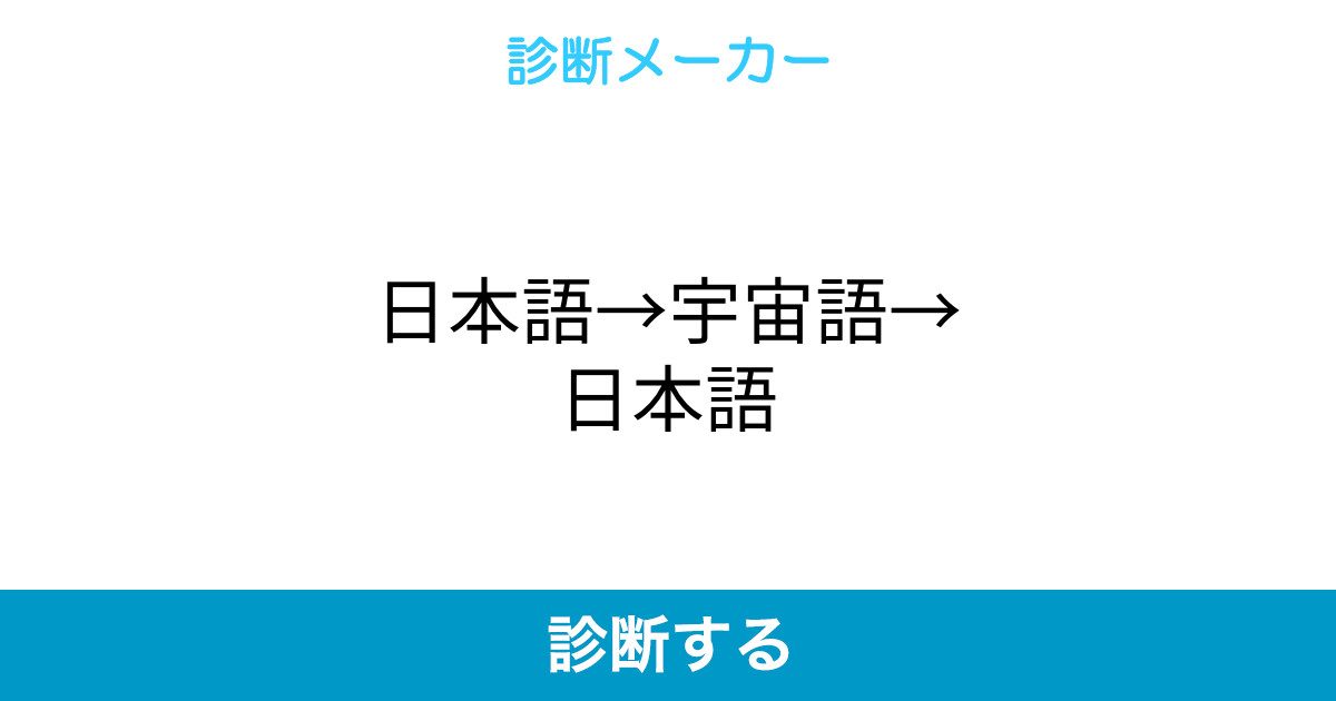 日本語 宇宙語 日本語
