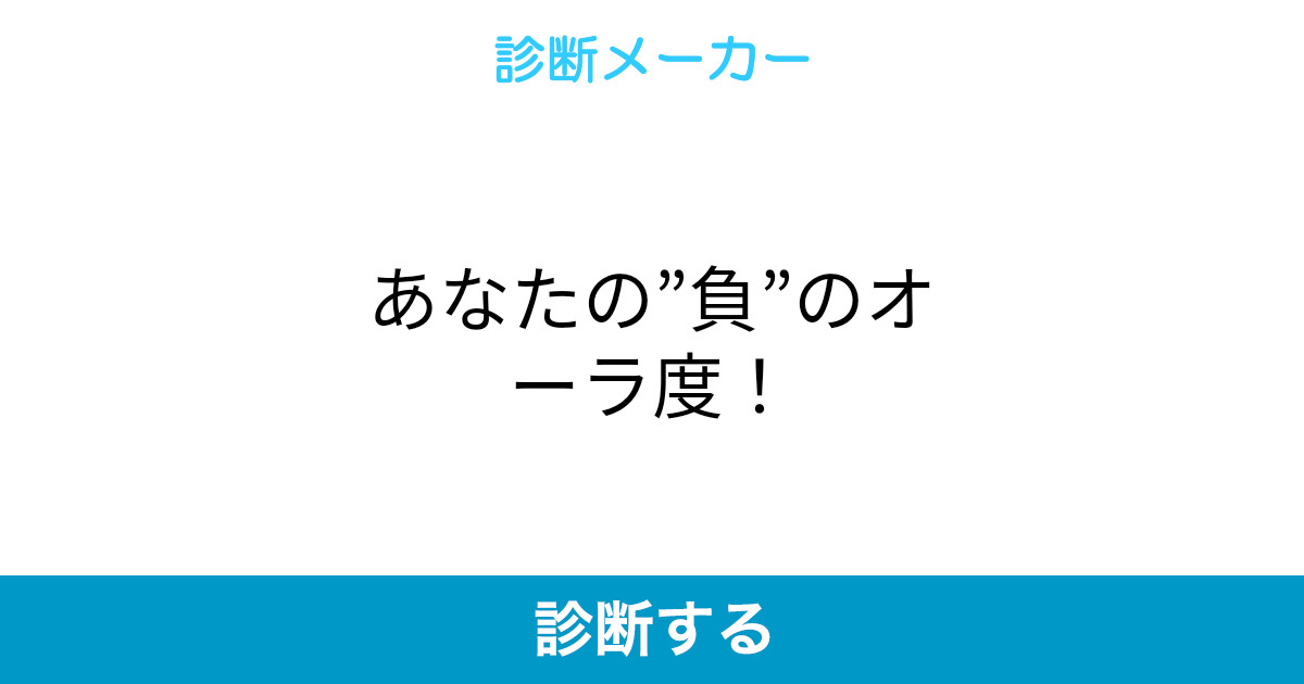 あなたの 負 のオーラ度 あなたの 負 のオーラ度