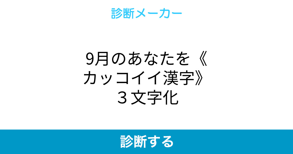 9月のあなたを カッコイイ漢字 3文字化 9月のあなたを カッコイイ漢字 3文字化