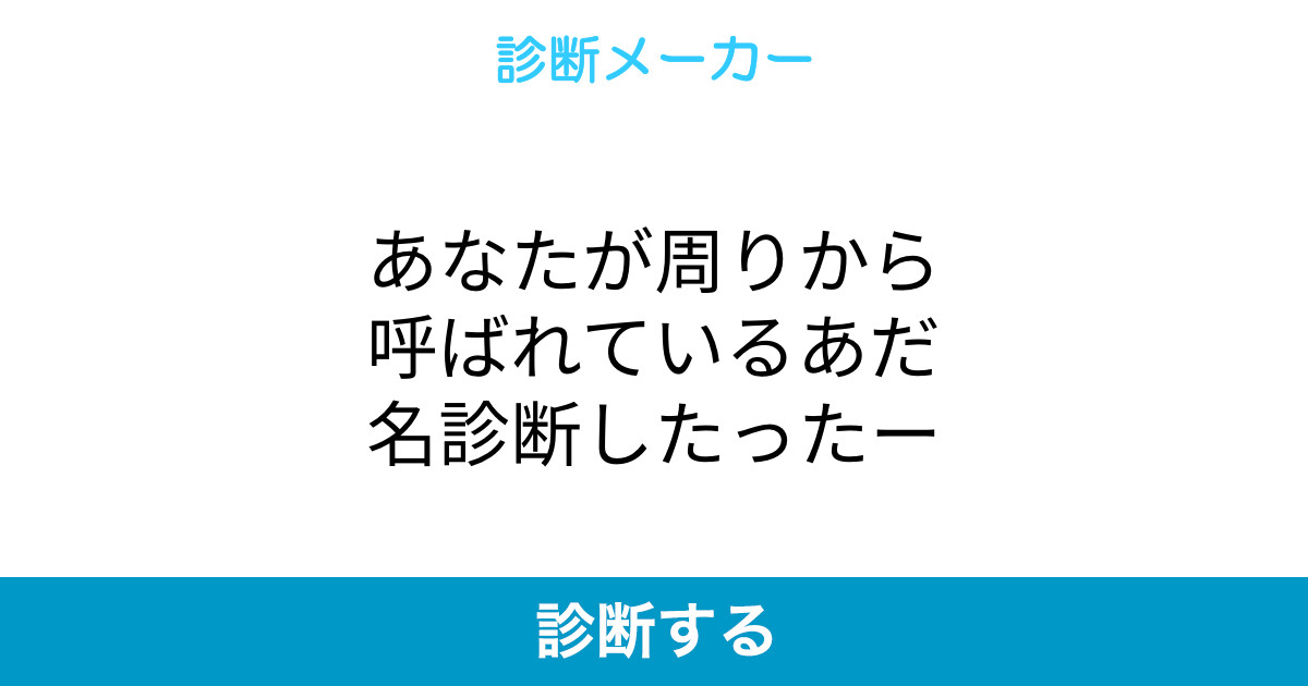 あなたが周りから呼ばれているあだ名診断したったー