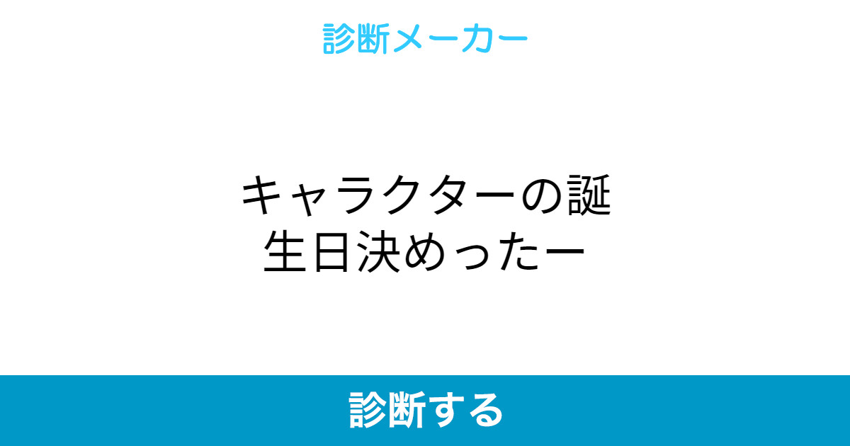 キャラクターの誕生日決めったー