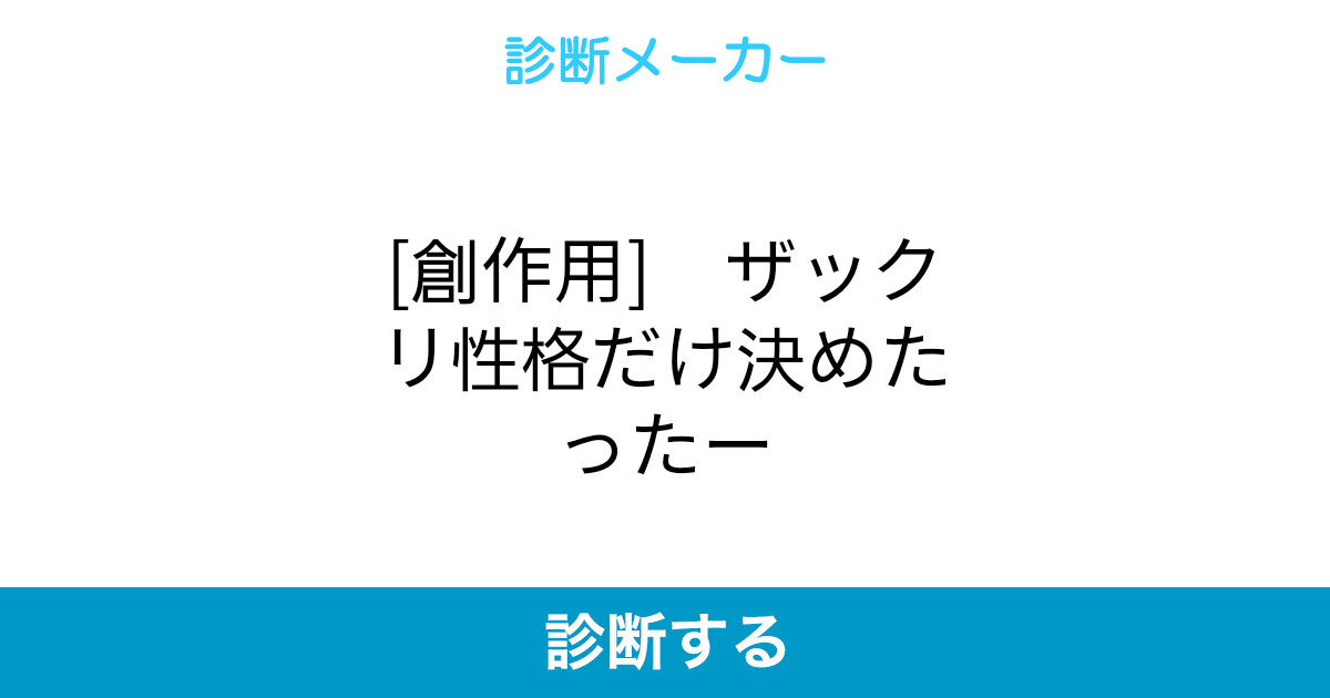 創作用 ザックリ性格だけ決めたったー