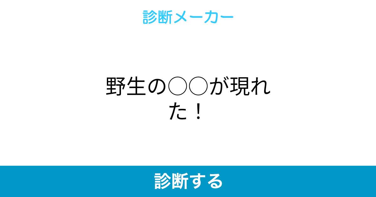野生の が現れた 野生の が現れた