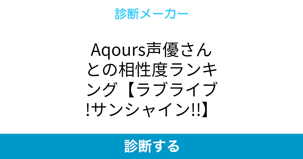 Aqours声優さんとの相性度ランキング ラブライブ サンシャイン Aqours声優さんとの相性度ランキング ラブライブ サンシャイン
