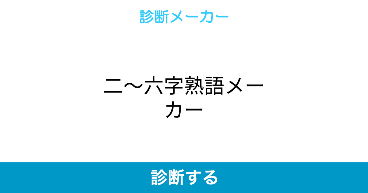 二 六字熟語メーカー 二 六字熟語メーカー