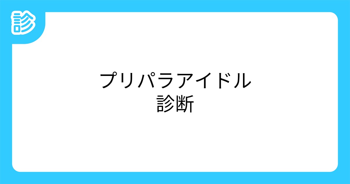 プリパラアイドル診断 プリパラアイドル診断