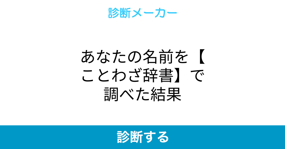 あなたの名前を ことわざ辞書 で調べた結果 あなたの名前を ことわざ辞書 で調べた結果