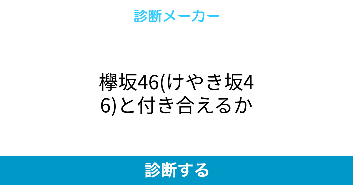 欅坂46 けやき坂46 と付き合えるか 欅坂46 けやき坂46 と付き合えるか