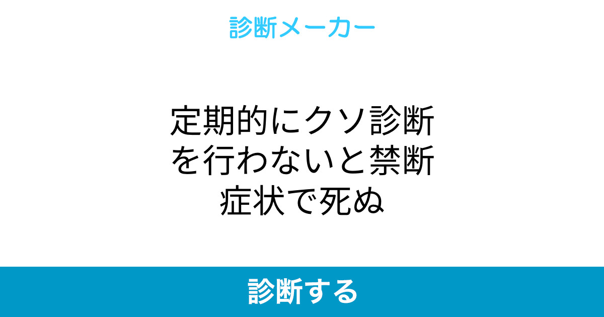 好きなクソ診断まとめ Togetter