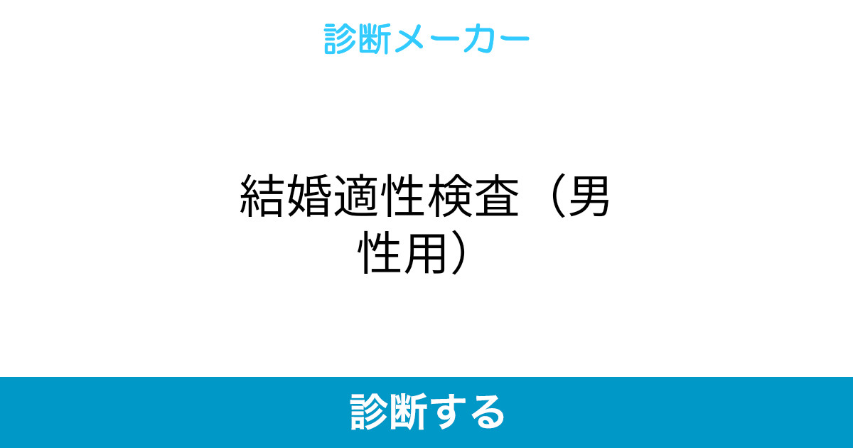 結婚適性検査 男性用 結婚適性検査 男性用
