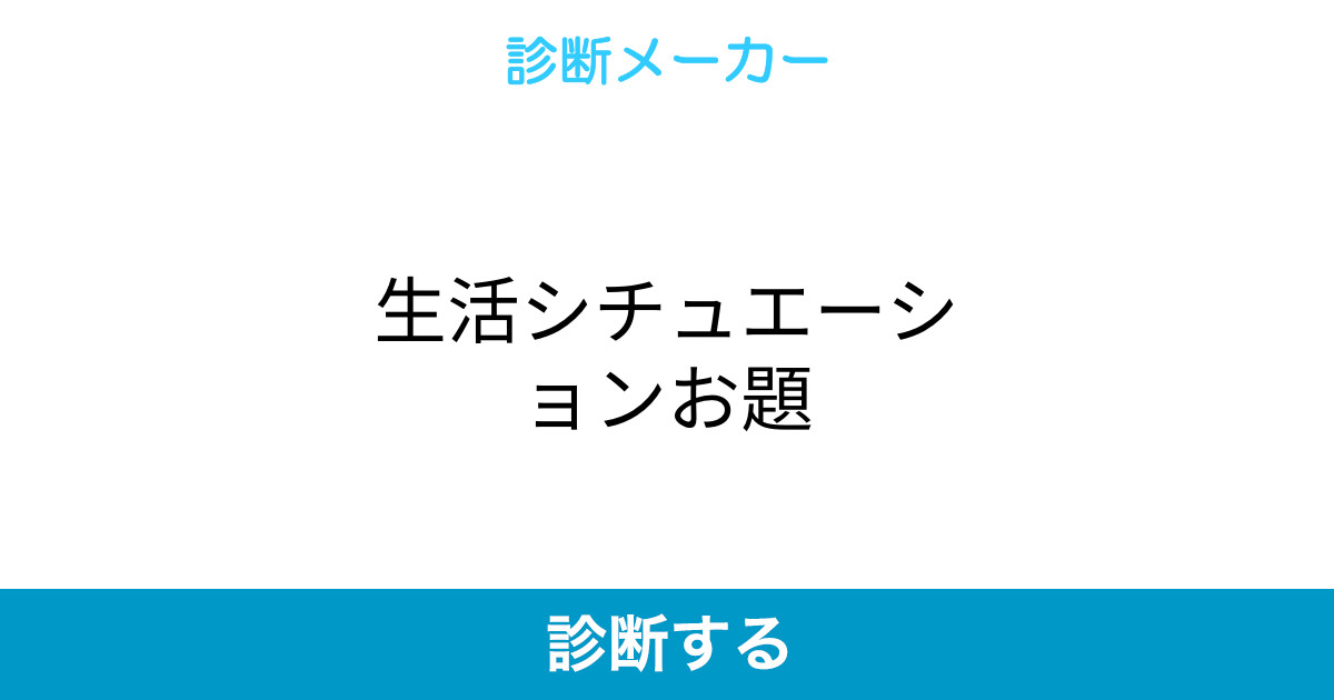 生活シチュエーションお題 生活シチュエーションお題