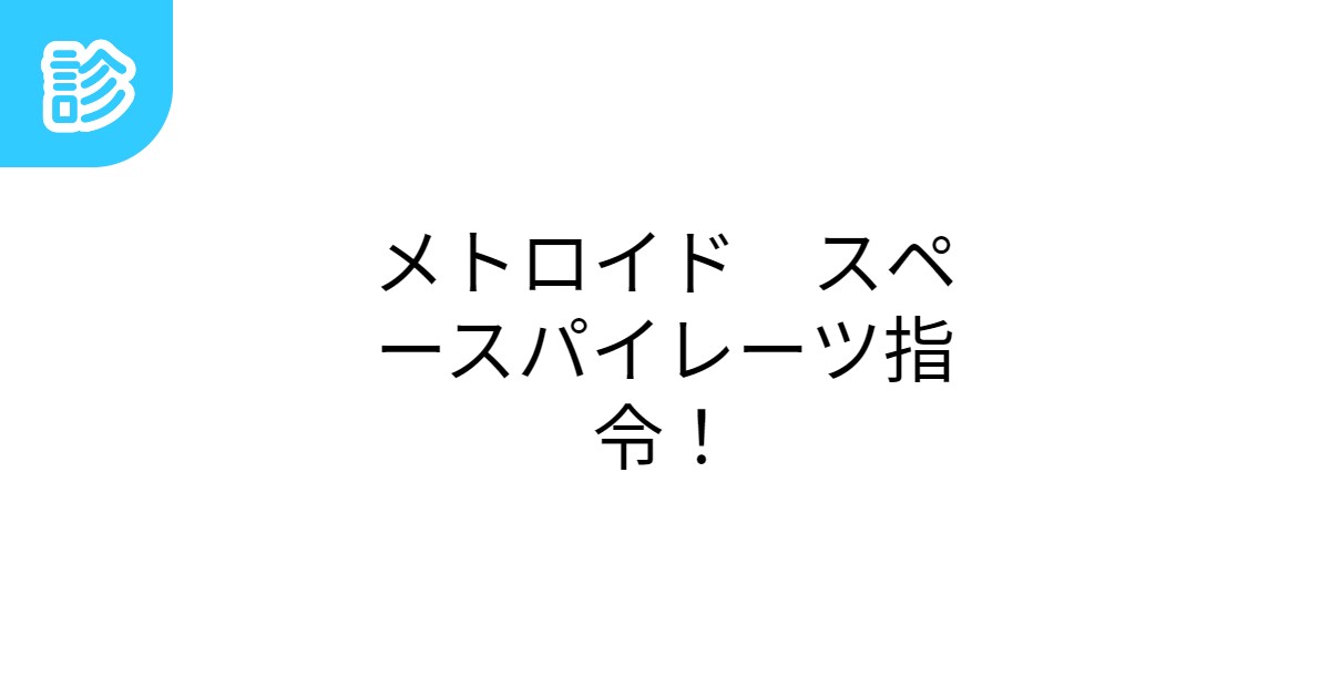 メトロイド スペースパイレーツ指令！