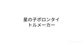 星の子ポロン がテーマの診断 診断メーカー 星の子ポロン がテーマの診断 診断メーカー