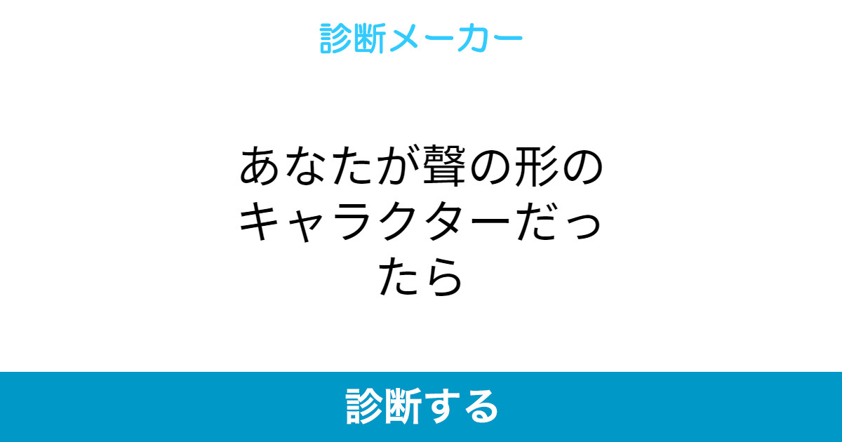 あなたが聲の形のキャラクターだったら あなたが聲の形のキャラクターだったら