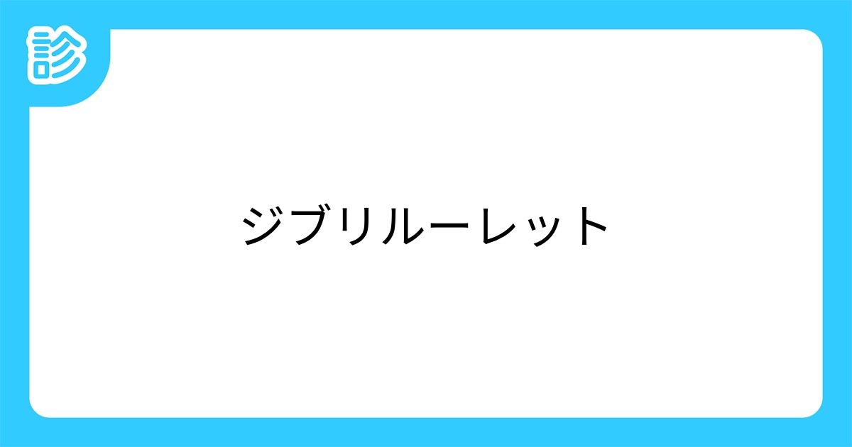 ジブリルーレット ジブリルーレット