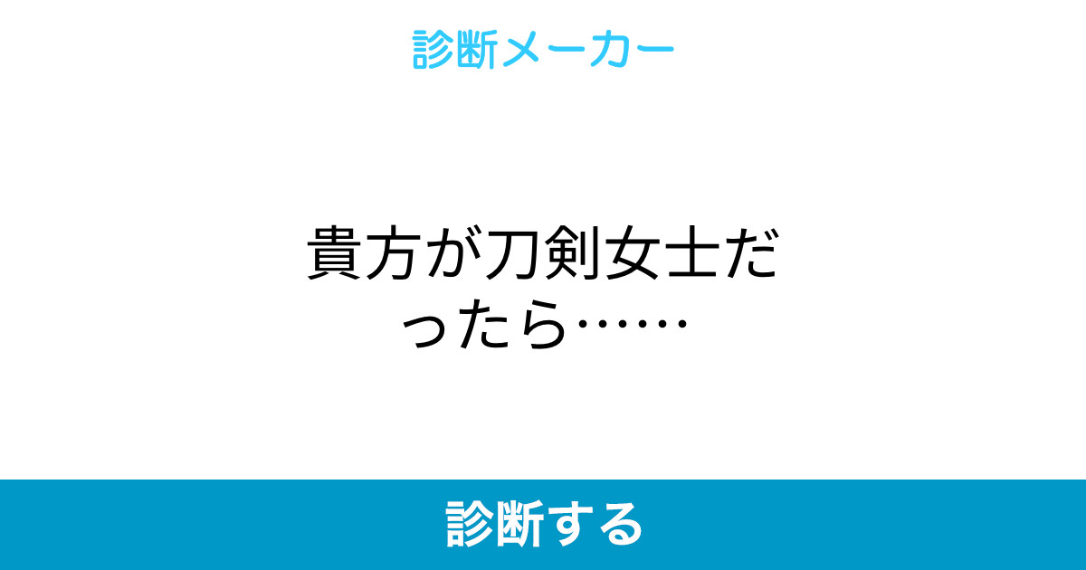 貴方が刀剣女士だったら 貴方が刀剣女士だったら