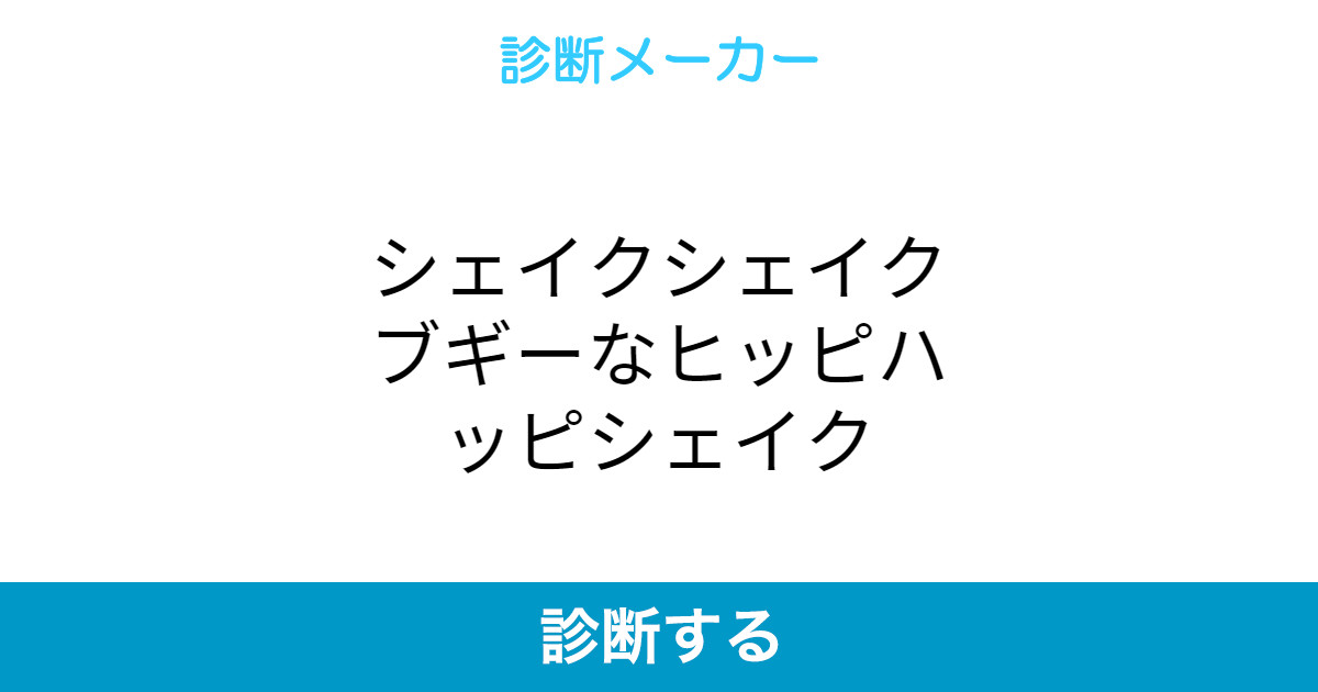 シェイクシェイクブギーなヒッピハッピシェイク シェイクシェイクブギーなヒッピハッピシェイク