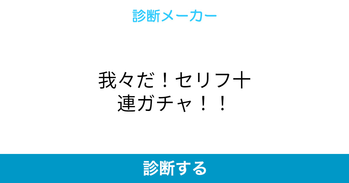 我々だ セリフ十連ガチャ 我々だ セリフ十連ガチャ