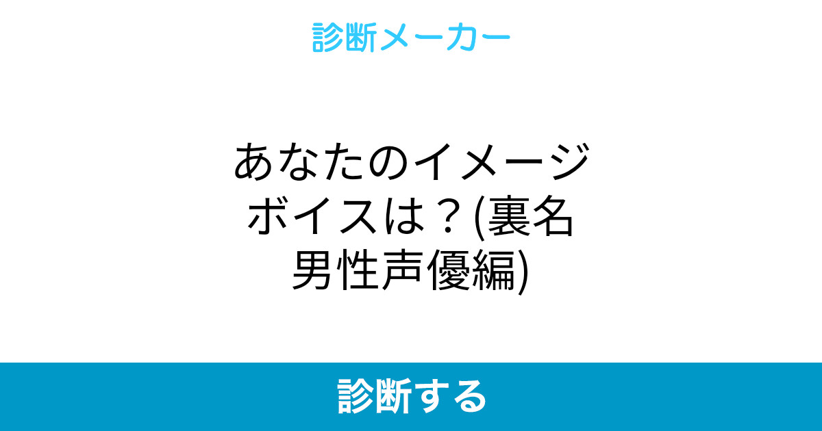 あなたのイメージボイスは 裏名男性声優編