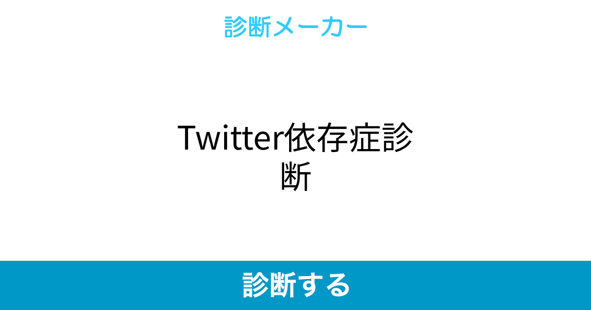 Twitter依存症診断