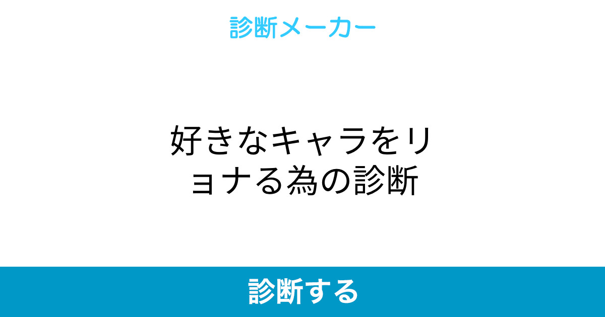 好きなキャラをリョナる為の診断