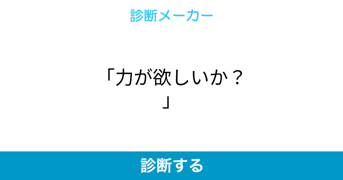 力が欲しいか 力が欲しいか