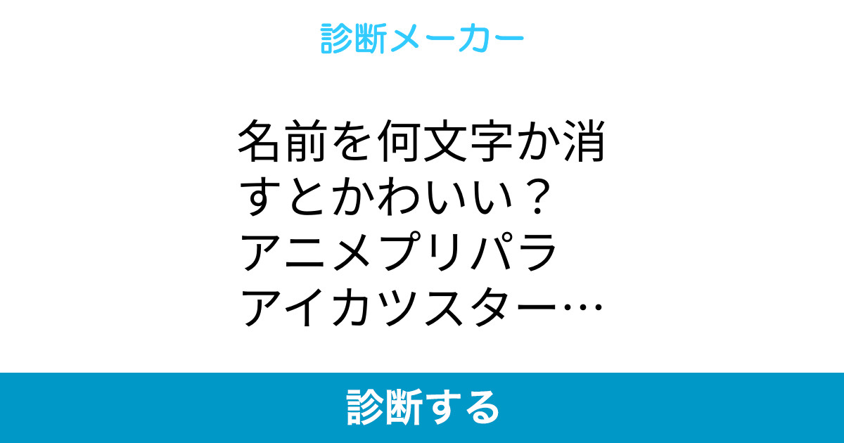 名前を何文字か消すとかわいい アニメプリパラ アイカツスターズ編 名前を何文字か消すとかわいい アニメプリパラ アイカツスターズ編