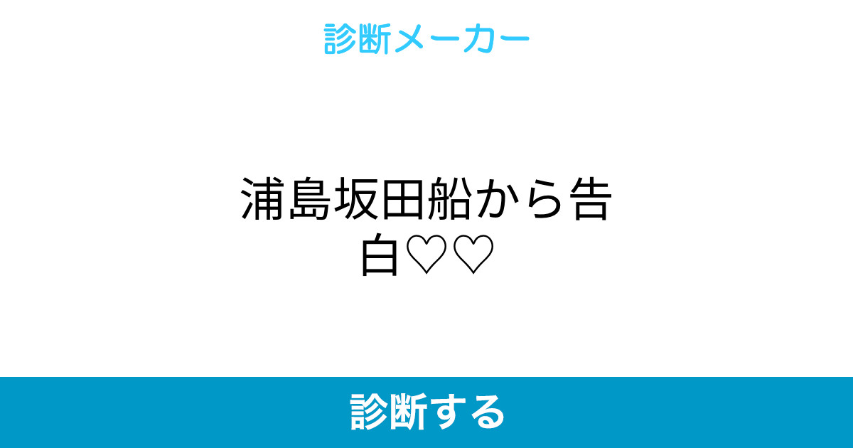 浦島坂田船から告白