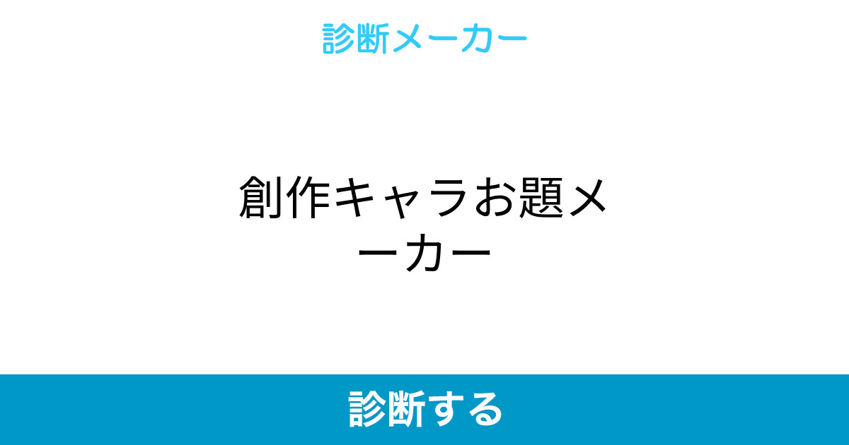 創作キャラお題メーカー