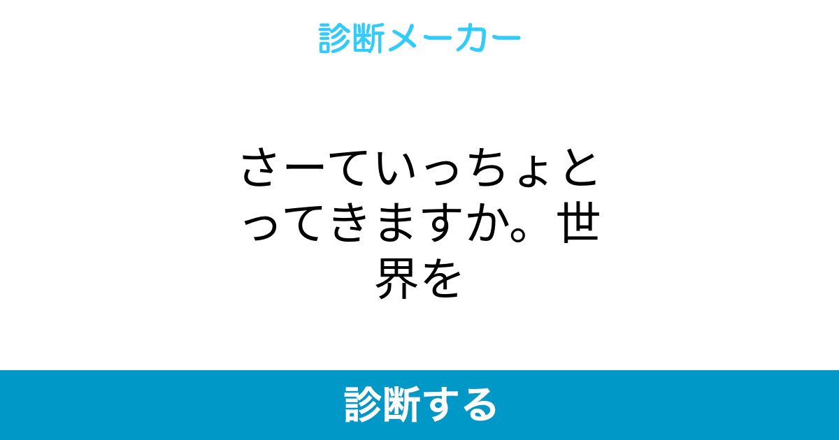 さーていっちょとってきますか 世界を さーていっちょとってきますか 世界を