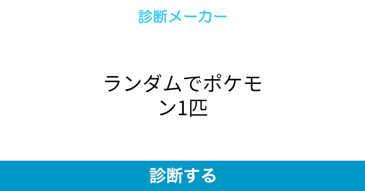ランダムでポケモン1匹 ランダムでポケモン1匹