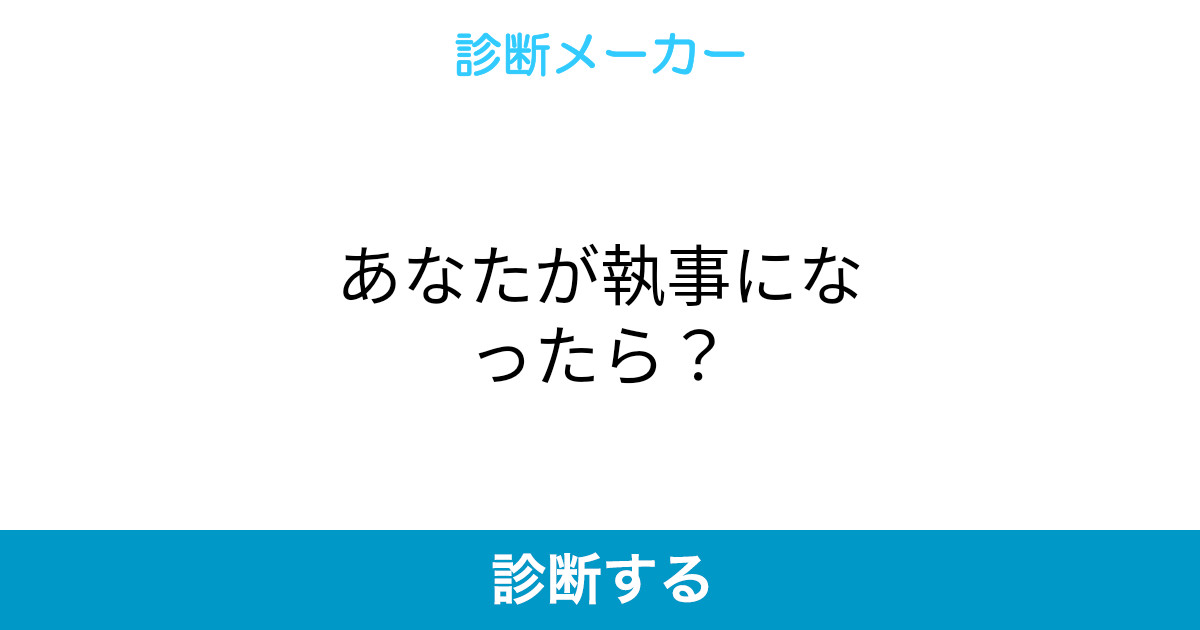 あなたが執事になったら あなたが執事になったら