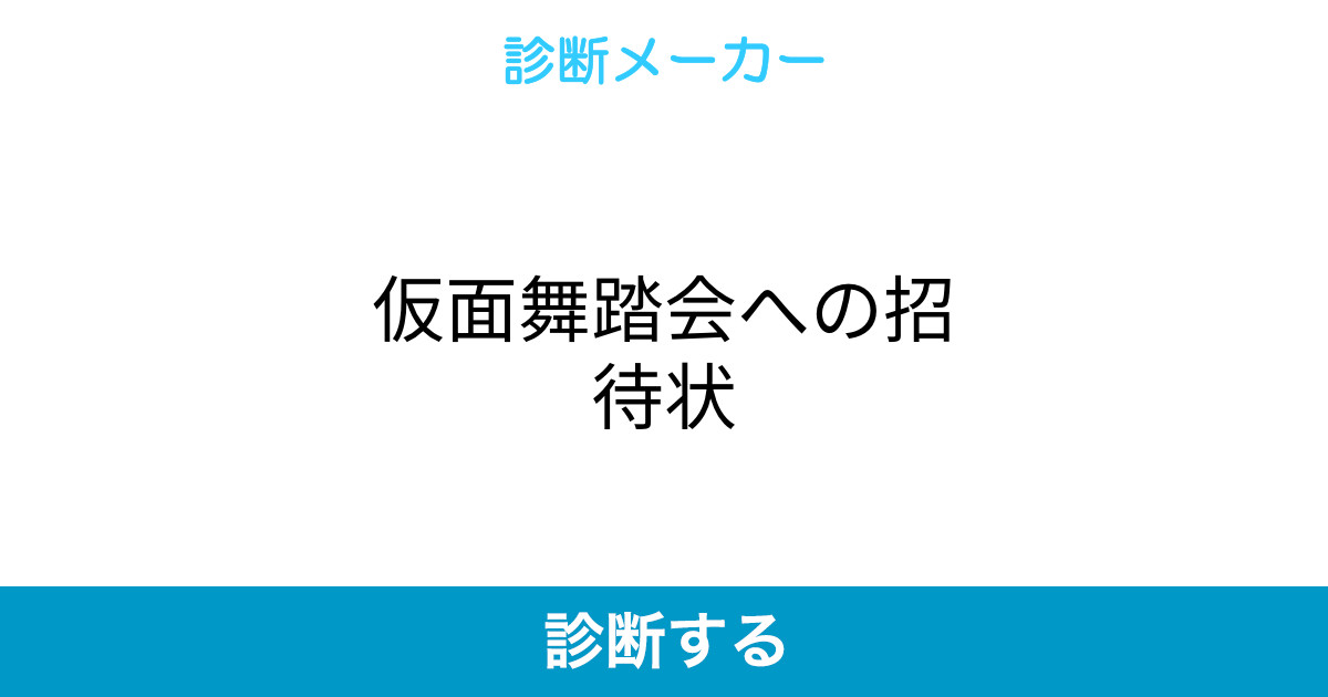 麗しき仮面の招待状