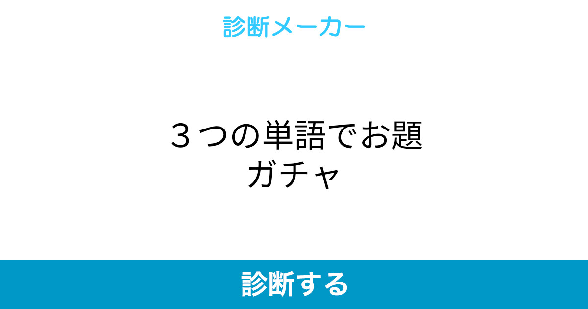 3つの単語でお題ガチャ 3つの単語でお題ガチャ