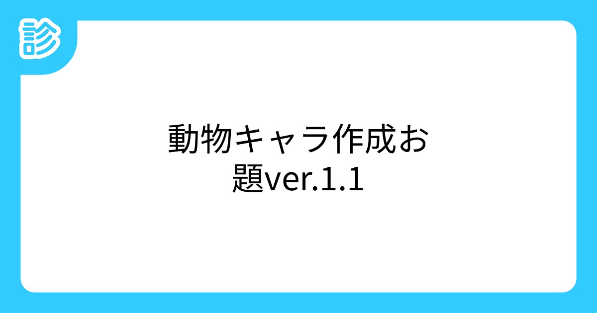 動物キャラ作成お題ver 1 1 動物キャラ作成お題ver 1 1