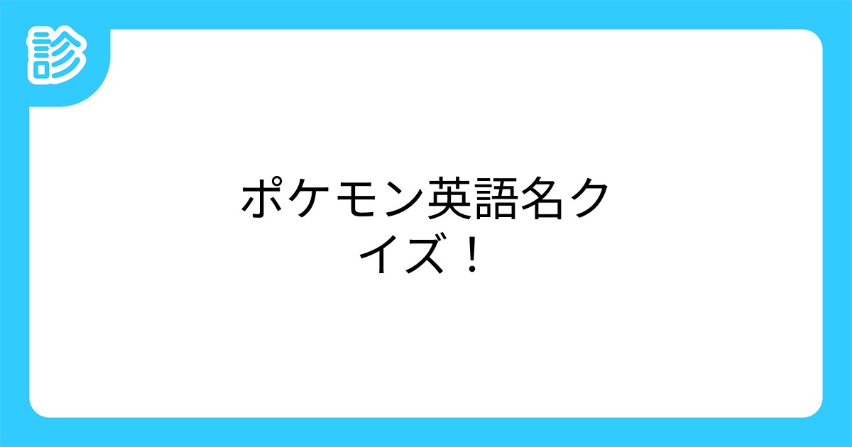 ポケモン英語名クイズ ポケモン英語名クイズ