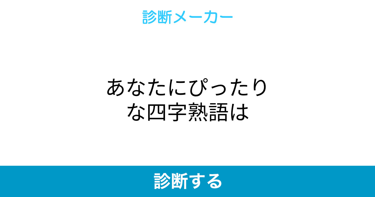 あなたにぴったりな四字熟語は あなたにぴったりな四字熟語は