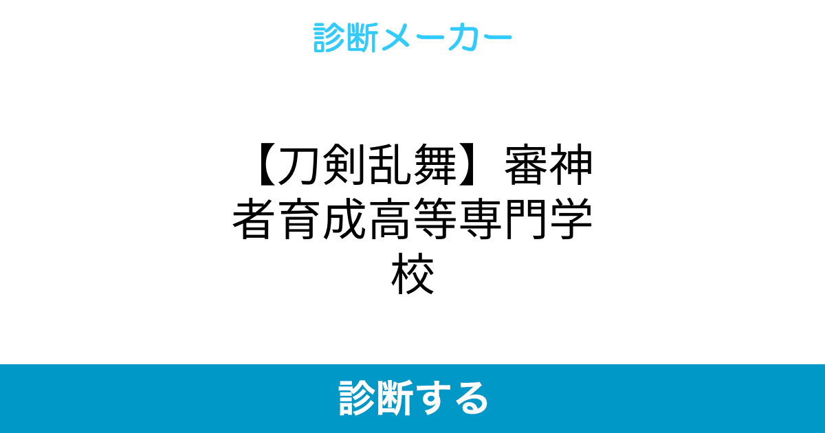 刀剣乱舞 審神者育成高等専門学校 刀剣乱舞 審神者育成高等専門学校