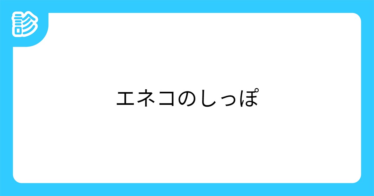 エネコのしっぽ エネコのしっぽ