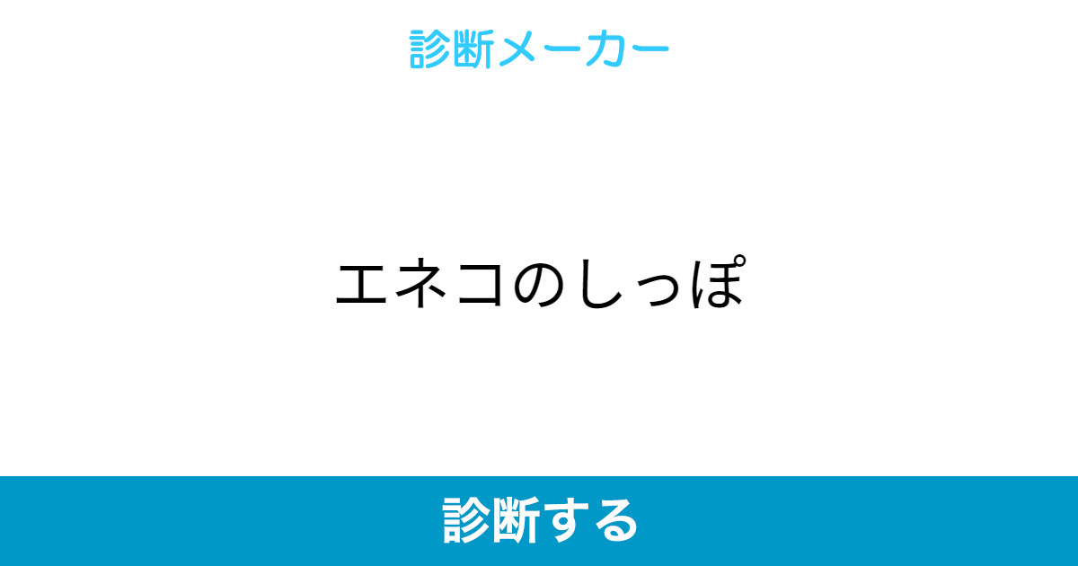 エネコのしっぽ エネコのしっぽ