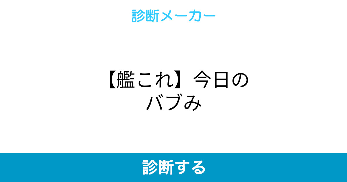 艦これ 今日のバブみ