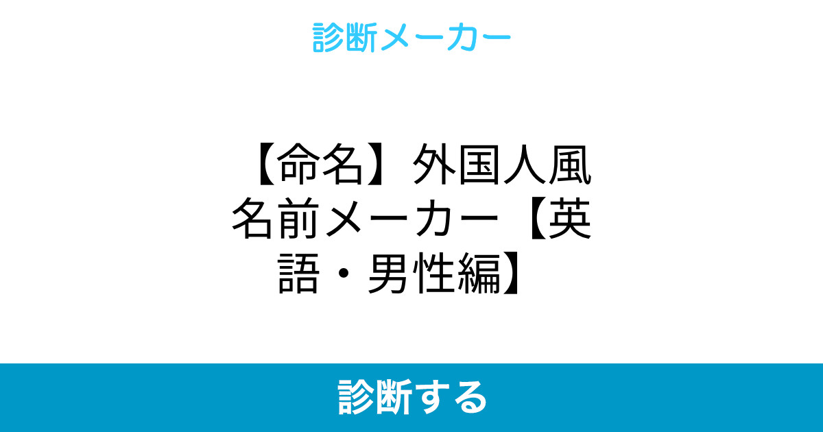 命名 外国人風名前メーカー 英語 男性編 命名 外国人風名前メーカー 英語 男性編